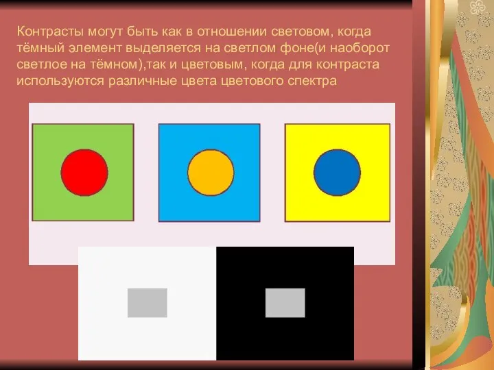 Контрасты могут быть как в отношении световом, когда тёмный элемент выделяется