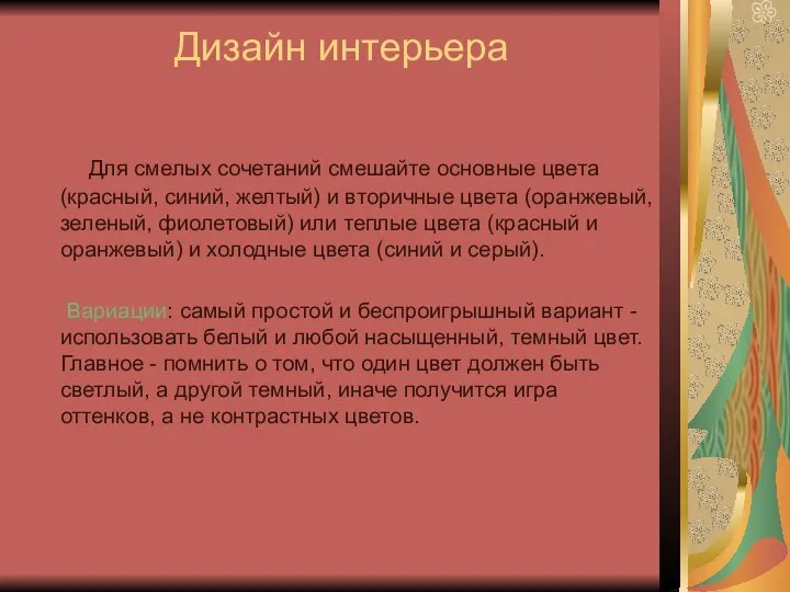 Дизайн интерьера Для смелых сочетаний смешайте основные цвета (красный, синий, желтый)