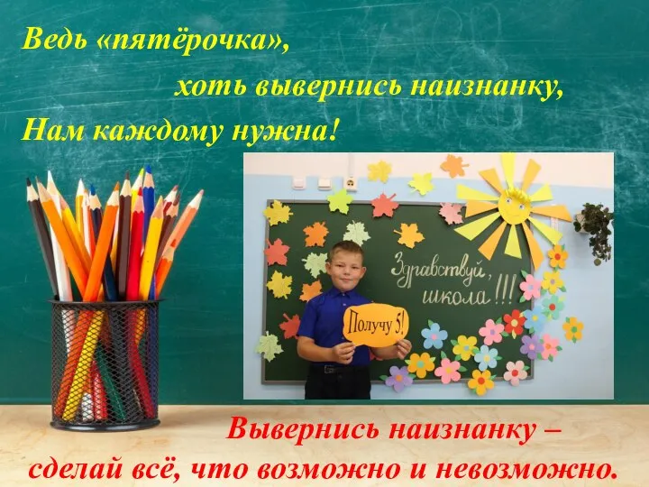 Вывернись наизнанку – сделай всё, что возможно и невозможно. Ведь «пятёрочка»,