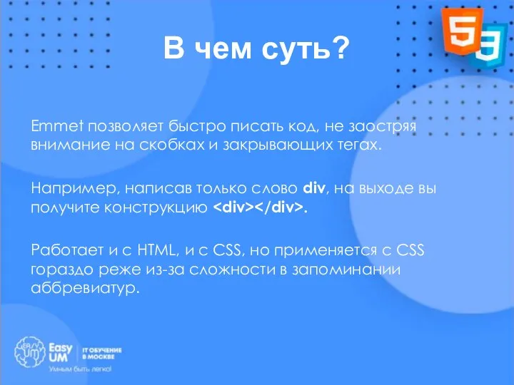 В чем суть? Emmet позволяет быстро писать код, не заостряя внимание