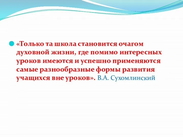 «Только та школа становится очагом духовной жизни, где помимо интересных уроков