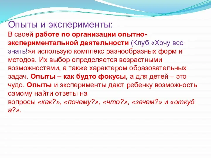 Опыты и эксперименты: В своей работе по организации опытно-экспериментальной деятельности (Клуб