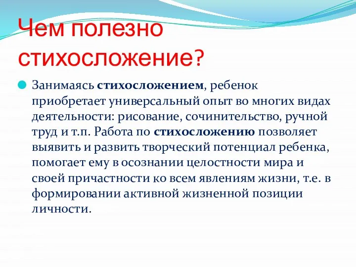 Чем полезно стихосложение? Занимаясь стихосложением, ребенок приобретает универсальный опыт во многих