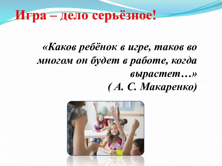 «Каков ребёнок в игре, таков во многом он будет в работе,