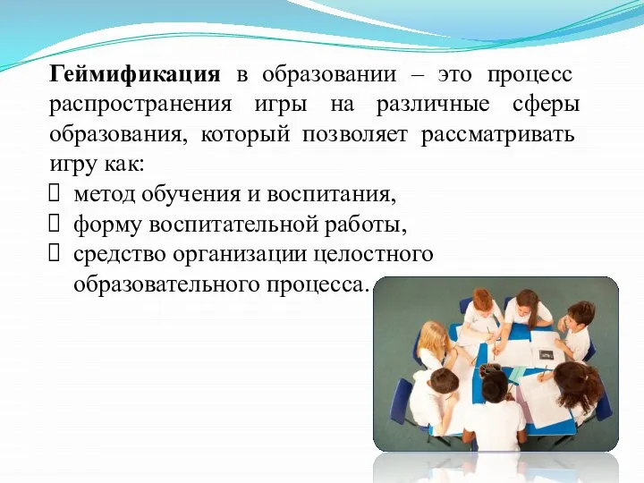 Геймификация в образовании – это процесс распространения игры на различные сферы