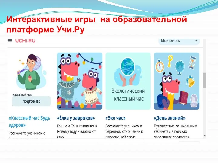 Интерактивные игры на образовательной платформе Учи.Ру