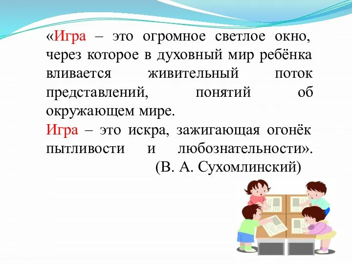 «Игра – это огромное светлое окно, через которое в духовный мир