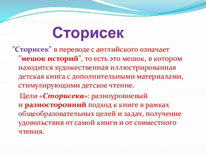 Сторисек "Сторисек" в переводе с английского означает "мешок историй", то есть