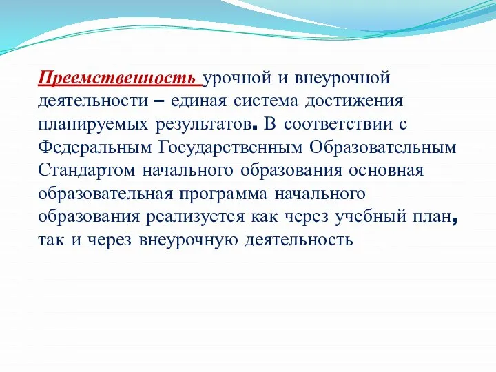 Преемственность урочной и внеурочной деятельности – единая система достижения планируемых результатов.