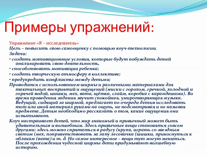 Примеры упражнений: Упражнение «Я – исследователь» Цель – повысить свою самооценку