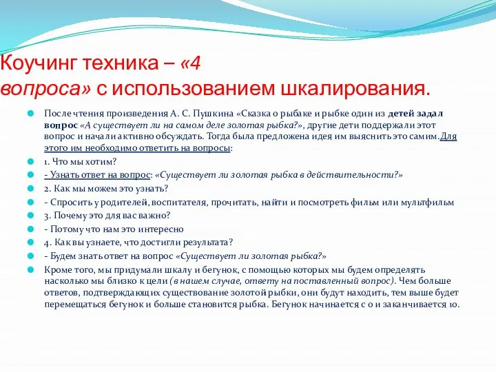 Коучинг техника – «4 вопроса» с использованием шкалирования. После чтения произведения