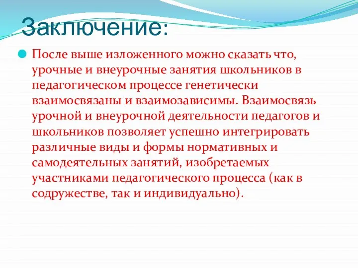 Заключение: После выше изложенного можно сказать что, урочные и внеурочные занятия