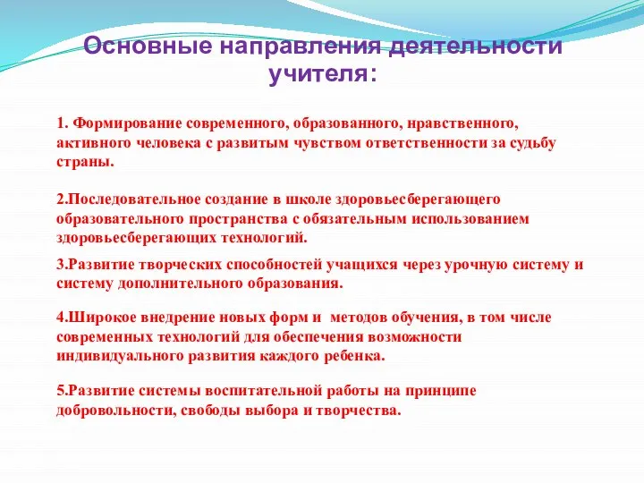 Основные направления деятельности учителя: 1. Формирование современного, образованного, нравственного, активного человека