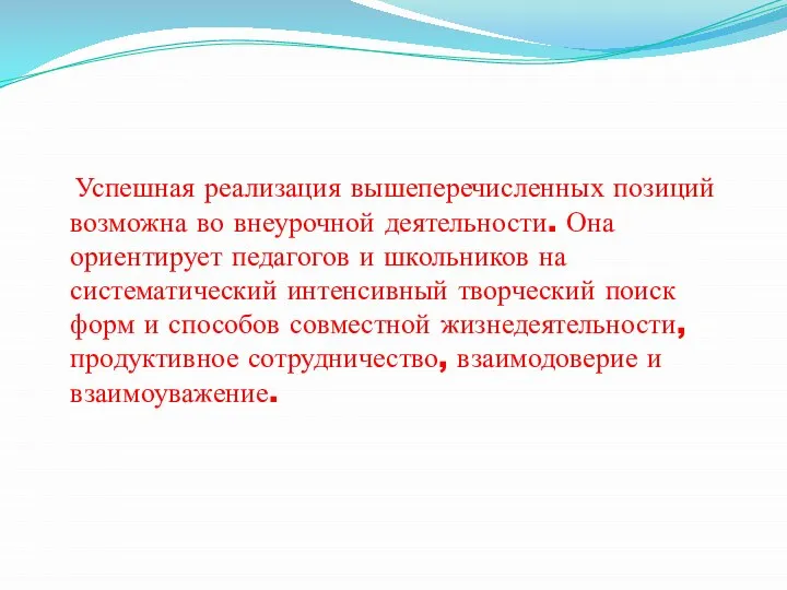 Успешная реализация вышеперечисленных позиций возможна во внеурочной деятельности. Она ориентирует педагогов