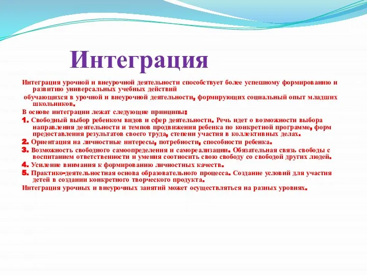 Интеграция Интеграция урочной и внеурочной деятельности способствует более успешному формированию и