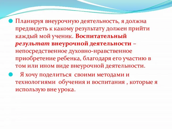 Планируя внеурочную деятельность, я должна предвидеть к какому результату должен прийти