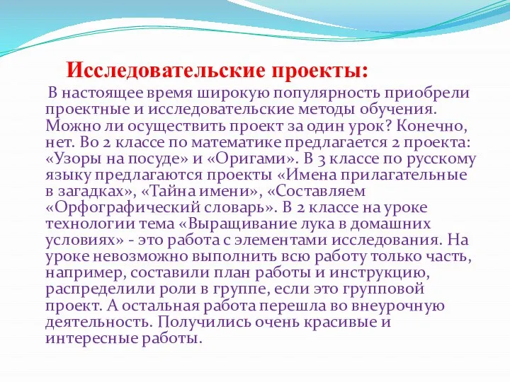 Исследовательские проекты: В настоящее время широкую популярность приобрели проектные и исследовательские