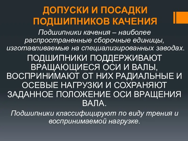 ДОПУСКИ И ПОСАДКИ ПОДШИПНИКОВ КАЧЕНИЯ Подшипники качения – наиболее распространенные сборочные