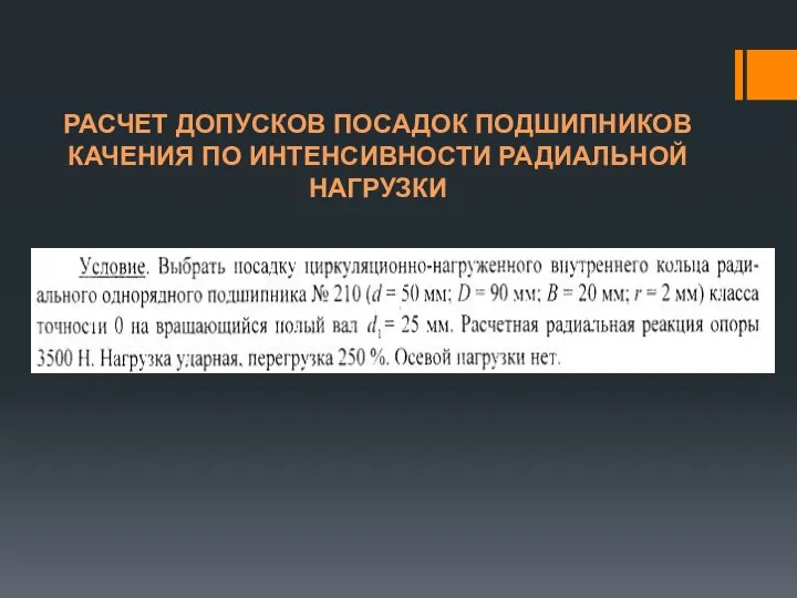 РАСЧЕТ ДОПУСКОВ ПОСАДОК ПОДШИПНИКОВ КАЧЕНИЯ ПО ИНТЕНСИВНОСТИ РАДИАЛЬНОЙ НАГРУЗКИ