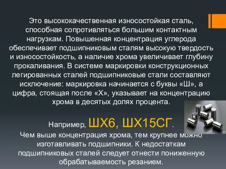 Это высококачественная износостойкая сталь, способная сопротивляться большим контактным нагрузкам. Повышенная концентрация