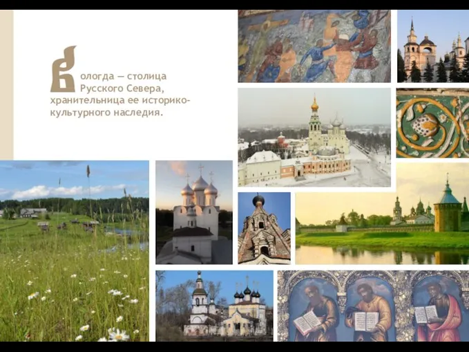 ологда — столица Русского Севера, хранительница ее историко- культурного наследия.