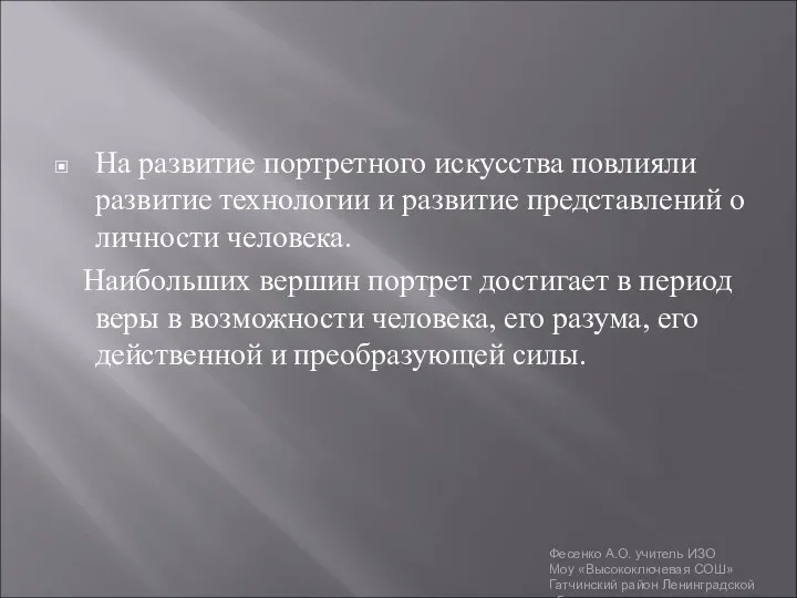 На развитие портретного искусства повлияли развитие технологии и развитие представлений о