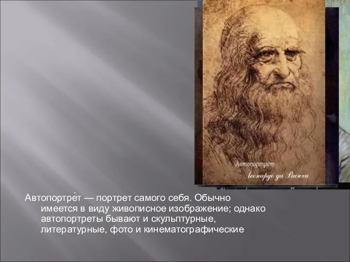 Автопортре́т — портрет самого себя. Обычно имеется в виду живописное изображение;