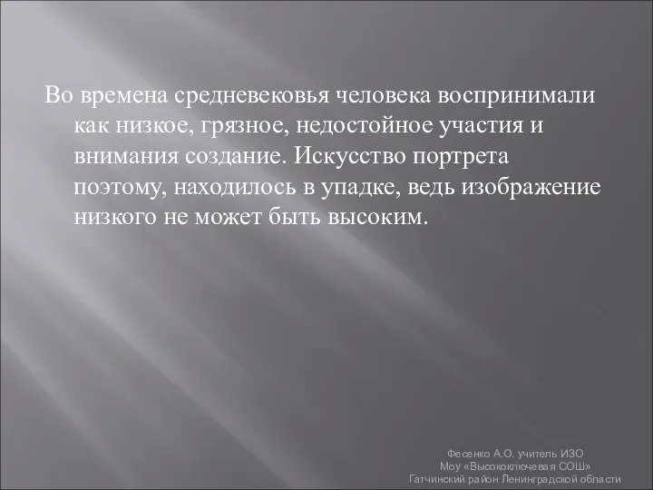 Во времена средневековья человека воспринимали как низкое, грязное, недостойное участия и