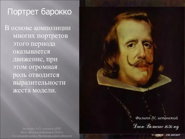 В основе композиции многих портретов этого периода оказывается движение, при этом