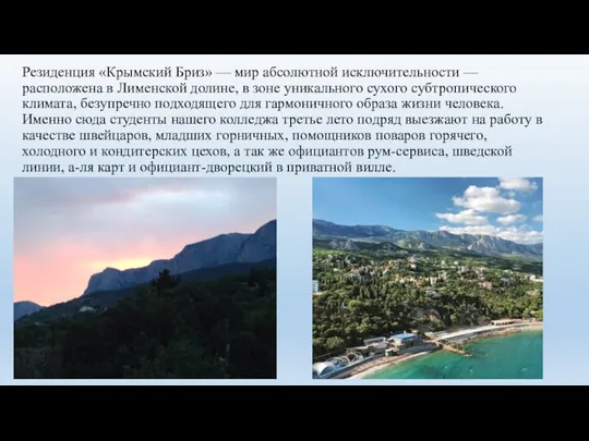 Резиденция «Крымский Бриз» — мир абсолютной исключительности — расположена в Лименской