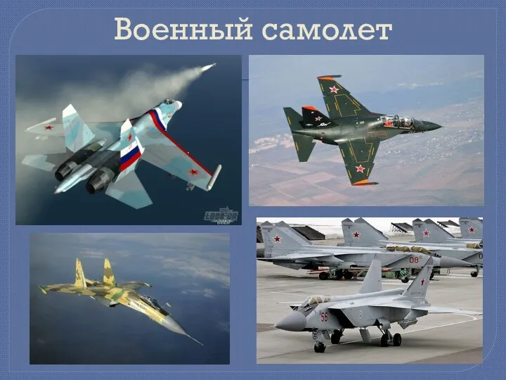 Военный самолет