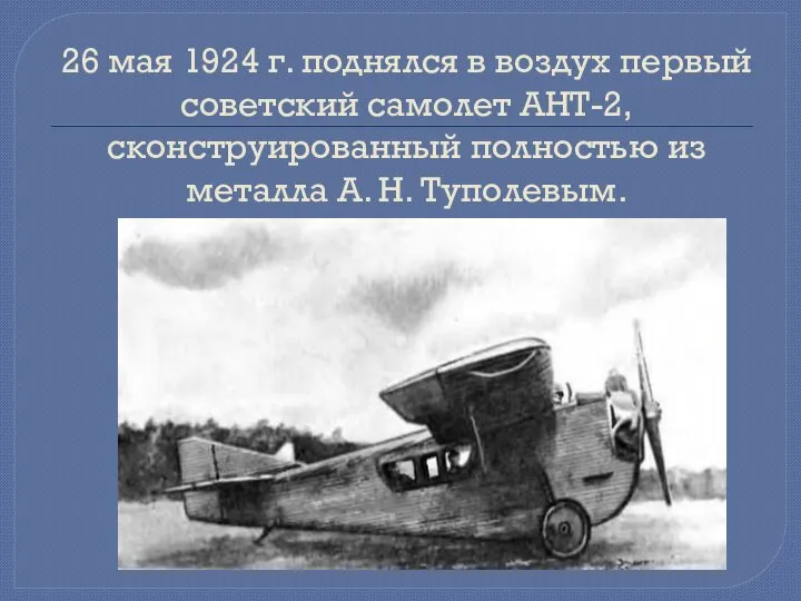 26 мая 1924 г. поднялся в воздух первый советский самолет АНТ-2,