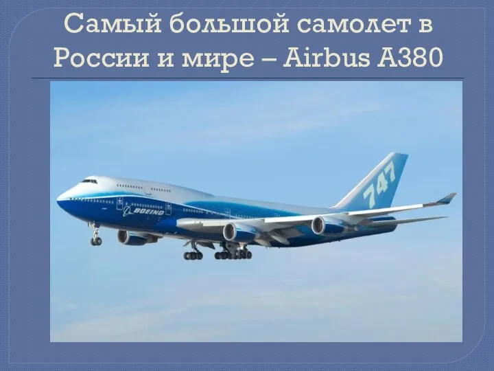 Самый большой самолет в России и мире – Airbus А380