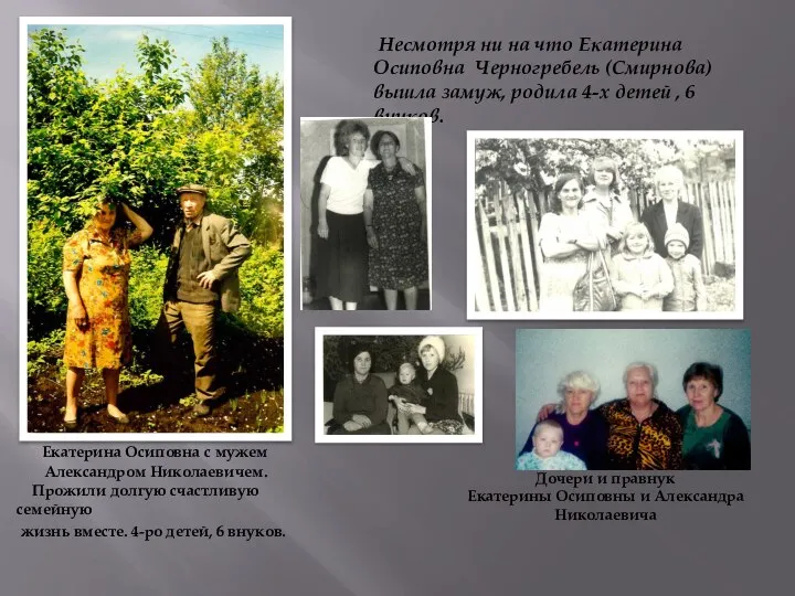 Несмотря ни на что Екатерина Осиповна Черногребель (Смирнова) вышла замуж, родила