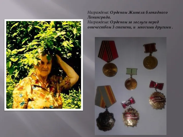 Награждена: Орденом Жителя блокадного Ленинграда. Награждена: Орденом за заслуги перед отечеством