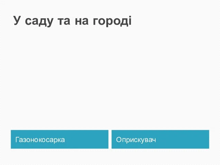 У саду та на городі Газонокосарка Оприскувач