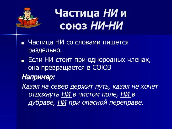 Частица НИ и союз НИ-НИ Частица НИ со словами пишется раздельно.