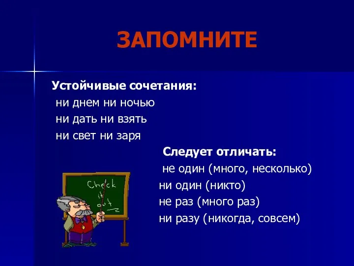 ЗАПОМНИТЕ Устойчивые сочетания: ни днем ни ночью ни дать ни взять