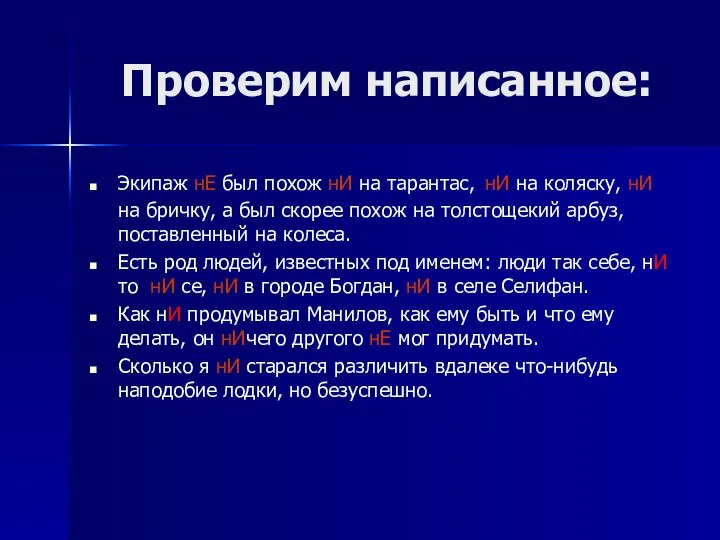 Проверим написанное: Экипаж нЕ был похож нИ на тарантас, нИ на