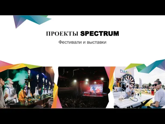 ПРОЕКТЫ SPECTRUM Фестивали и выставки