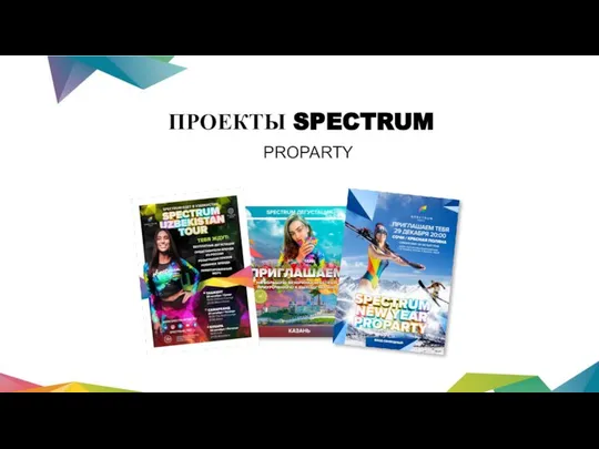 ПРОЕКТЫ SPECTRUM PROPARTY