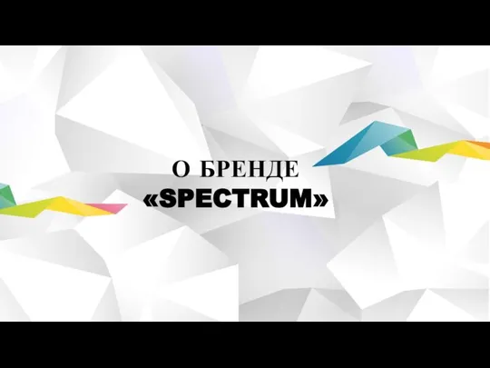 О БРЕНДЕ «SPECTRUM»