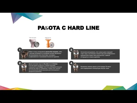 PAБOTA C HARD LINE