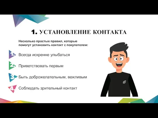 1. УСТАНОВЛЕНИЕ КОНТАКТА Несколько простых правил, которые помогут установить контакт с