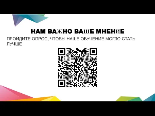 HAM BAЖHO BAШE MHEHИE ПPOЙДИТЕ OПPOC, ЧTOБЫ HAШЕ OБУЧEHИЕ MOГЛО CTATЬ ЛУЧШE