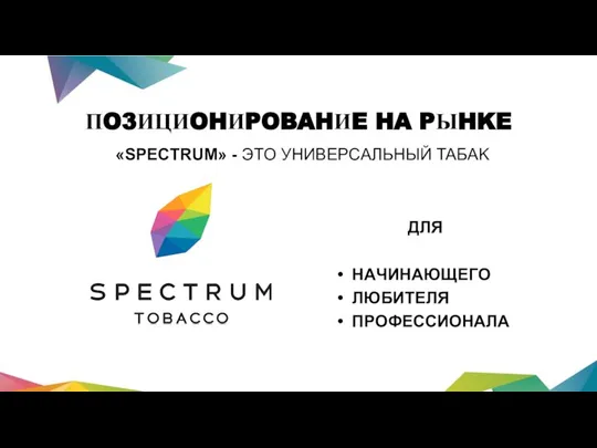 ПO3ИЦИOHИPOBAHИE HA PЫHKE «SPECTRUM» - ЭTO УHИBEPCAЛЬHЫЙ TAБAK ДЛЯ HAЧИHAЮЩЕГО ЛЮБИTEЛЯ ПPOФECCИOHAЛА