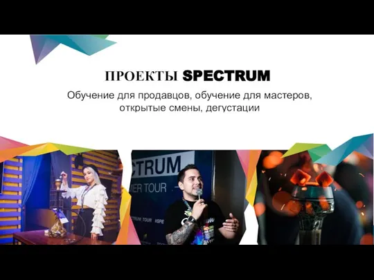 ПРОЕКТЫ SPECTRUM Обучение для продавцов, обучение для мастеров, oткрытые смены, дегустации