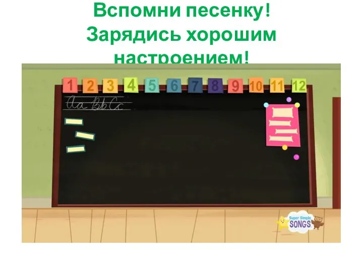 Вспомни песенку! Зарядись хорошим настроением!