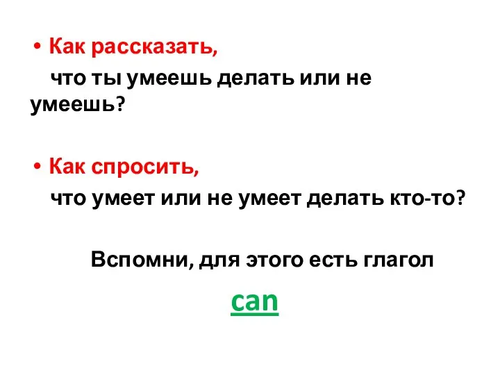 Как рассказать, что ты умеешь делать или не умеешь? Как спросить,