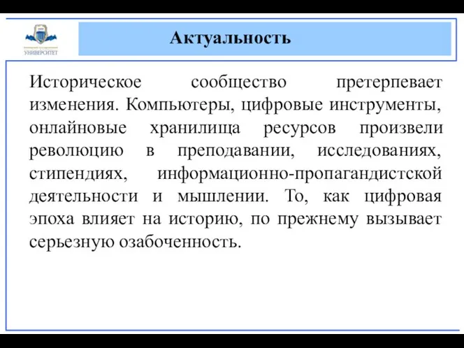 Историческое сообщество претерпевает изменения. Компьютеры, цифровые инструменты, онлайновые хранилища ресурсов произвели